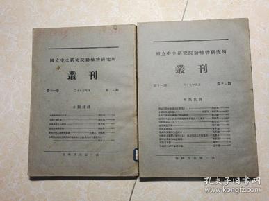 国立北平研究院动植物研究所丛刊（第十一卷 第三四期、五六期）共2册