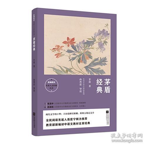 统编教材名家人文经典丛书：茅盾经典