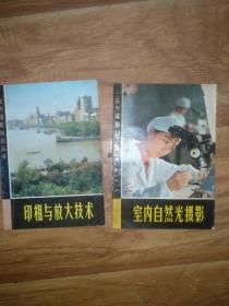 实用摄影知识丛书 室内自然光摄影 印相与放大技术 两本合售