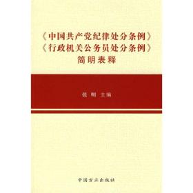 《中国共产党纪律处分条例》《行政机关公务员处分条例》简明表释