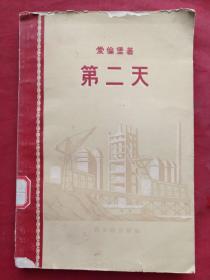 馆藏本《第二天》1958年（苏联：爱伦堡著、邹用九、裘因译、新文艺出版社、有：睢县第二初级中学图书股印章）