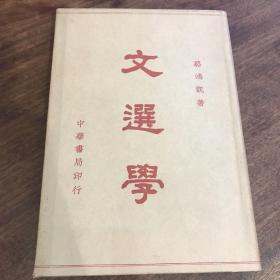 中華書(shū)局民國(guó)版大學(xué)用書(shū)
《文選學(xué)》一冊(cè)全 駱鴻凱著 
品佳帶書(shū)衣