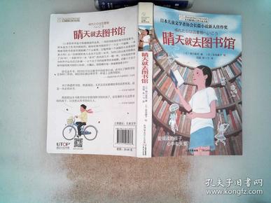 长青藤书系日本儿童文学者协会长篇儿童文学新人佳作奖:晴天就去图书馆