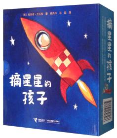 摘星星的孩子（套装共4册）