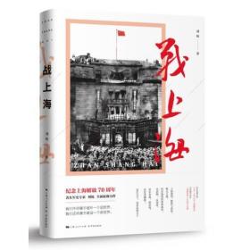 战上海（军史专家刘统全新力作，披露1949—1950年解放上海的历史真相，再现惊心动魄的“银元之战”