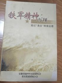 铁军精神再现——追记“淮总”辉煌业绩