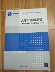 大学计算机基础（Windows 7+Office 2010）