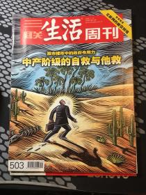三联生活周刊2008年第41期    中产阶级的自救与他救  （包邮）
