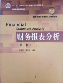 财务报表分析（第三版）