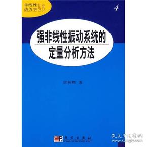 强非线性振动系统的定量分析方法4