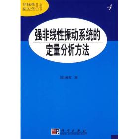 强非线性振动系统的定量分析方法4