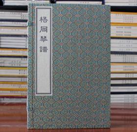 梧冈琴谱 琴书 琴谱 宣纸线装 一函二册 中国书店 徐门正传