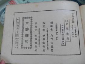 最新铅笔画集 （民国二十二年版）