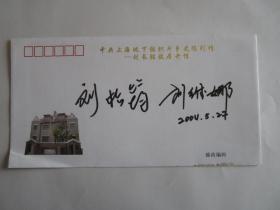 2004年中共上海地下组织斗争史陈列馆——刘长胜故居开馆纪念封（刘长胜子女签名）
