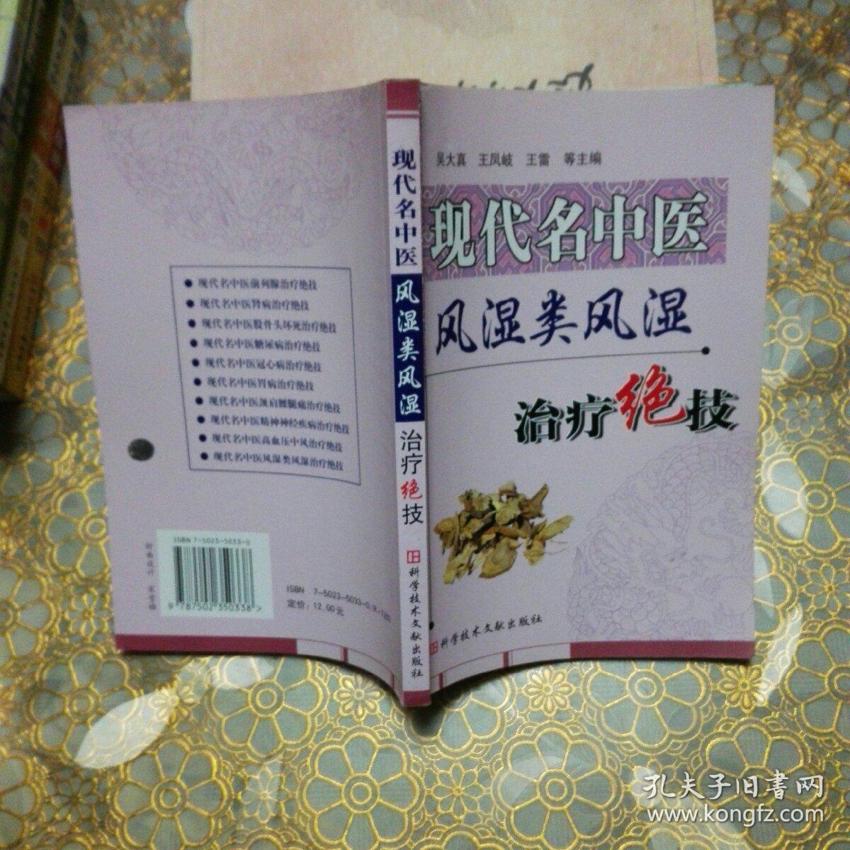 现代名中医风湿类风湿治疗绝技