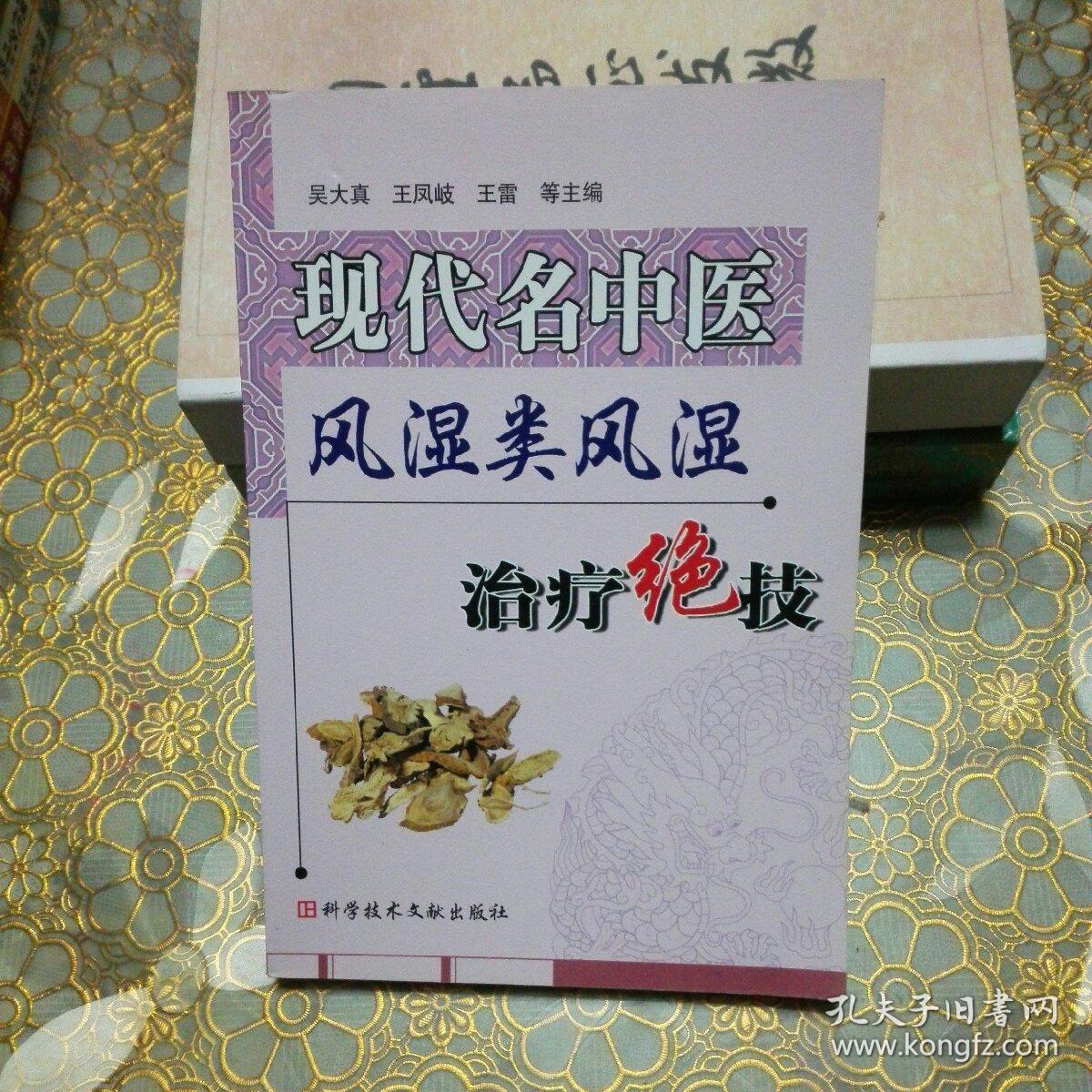 现代名中医风湿类风湿治疗绝技