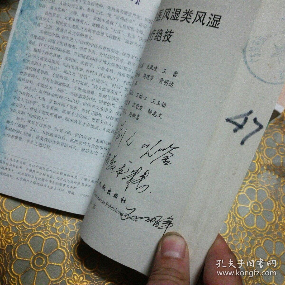 现代名中医风湿类风湿治疗绝技