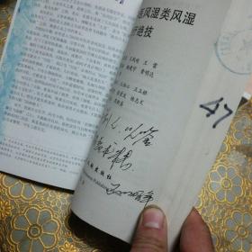 现代名中医风湿类风湿治疗绝技