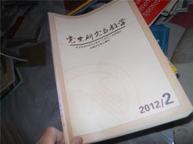 党史研究与教学 2012.2