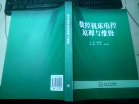 數(shù)控機床電控原理與維修