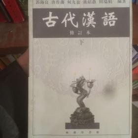 古代汉语 下 修订本