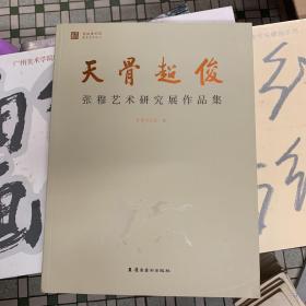 《天骨超俊一一一张穆艺术研究展作品集》