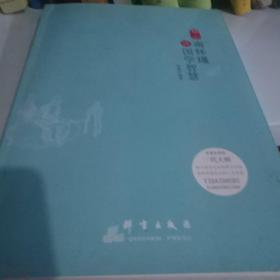 修心：南怀谨讲国学智慧（享誉世界的一代大师 聆听国学大师的精言妙 感悟温慰无比的人生智慧）