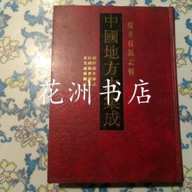 康熙阳春县志 民国阳春县志 道光遂溪县志（16开精装，影印本）中国地方志集成 广东府县志辑39