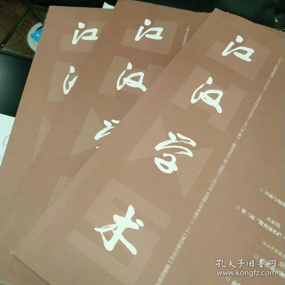 江汉学术2024年第4期