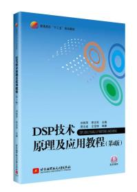 DSP技术原理及应用教程（第4版） 刘艳萍 李志军--北京航空航天大学出版社  9787512427082