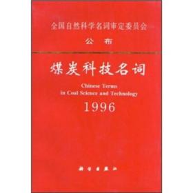 煤炭科技名词1996