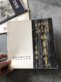 陈柏坚、阿涛、黄树德、陈望、罗映球版画展览