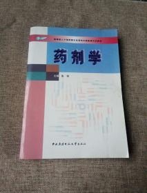 教育部人才培养模式改革和开放教育试点教材：药剂学