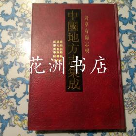 康熙长乐县志 道光长乐县志 咸丰兴宁县志（16开精装，影印本）中国地方志集成 广东府县志辑23