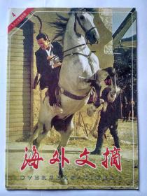 海外文摘 1988年第4期：费翔答本刊记者问。老兄，我醒着，三毛。蒋经国身后的台湾。我的心路历程，李登辉。陈果贝只身美国打天下。旧金山华人首富黄襟海。加拿大唐人街在蜕变中。卢泰愚和他的妻子。海明威与名画。奥运会5环标志溯源。人为什么要找借口，李刚译。谈话的艺术。交朋结友见性格。世界十大盗窃案。催眠术有什么作用。医治遗尿症新法，晓冈译。紫菜可治胃溃疡。站与健康。如何对待孩子的恐惧心理。恋爱的情操