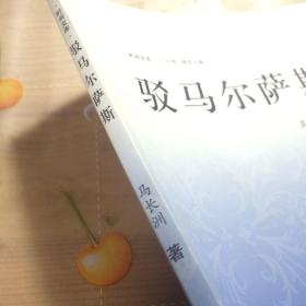 驳马尔萨斯（仅印1000册）一版一印