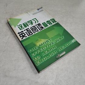 新航道突围英语丛书：这样学习英语阅读最有效