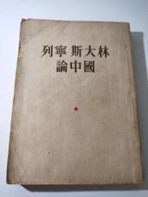 《列宁斯大林论中国》1953年新华书店发行 人民出版社出版 东华人民出版社出版重印 较为少见的列宁斯大林作品合集