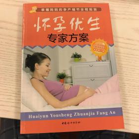 幸福妈妈的孕产细节全程规划：怀孕优生专家方案