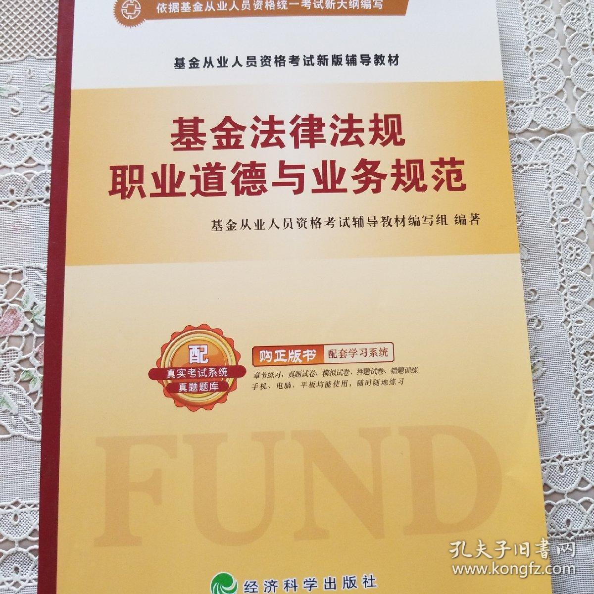 基金法律法规 职业道德与业务规范