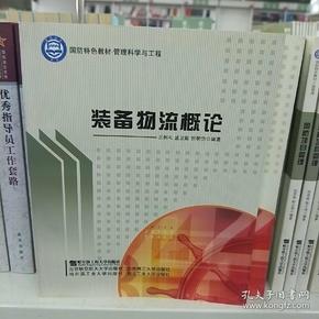 国防特色教材·管理科学与工程：装备物流概论