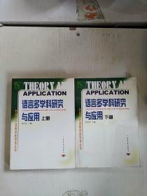 语言多学科研究与应用／外语与外语教学新视野丛书（上.下册）