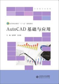 Auto CAD 基础与应用