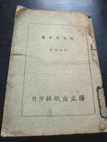 民国抗日战争期间重庆草纸印刷 欧战与中国 中央军校少将军衔教官 陈锺浩著 独立出版社印行，1940年抗战陪都重庆出版，少见的草纸泛青绿，孤本，珍贵抗战文献，缺封面封底和版权页，目录正文全，瑕疵处拍照了请看看