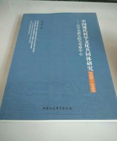 中国现代科学文化共同体研究（1928-1949）：以中央研究院为考察中心