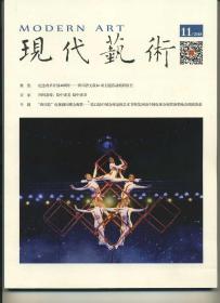 《现代艺术》2018年第十一期