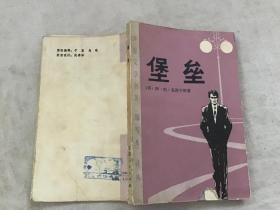 堡垒（世界文学名著缩写本译丛）馆藏