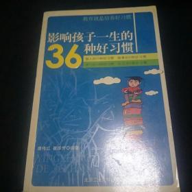 影响孩子一生的36种好习惯