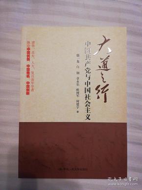 大道之行：中国共产党与中国社会主义