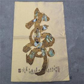 丝绸绣尼泊尔唐卡画 金丝刺绣织锦画 八仙贺寿寿字佛像 祝寿礼品